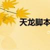 天龙脚本吧（天龙八部3莫愁脚本）