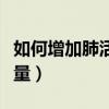 如何增加肺活量和耐力的锻炼（如何增加肺活量）