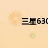 三星6300手机（三星7500手机）