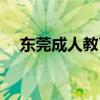 东莞成人教育机构排行(东莞成人教育) 东莞成人教育机构排行(东莞成人教育)
