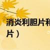 消炎利胆片和胆舒胶囊哪个效果好（消炎利胆片）