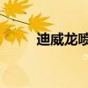 迪威龙喷剂 副作用（迪威龙喷剂）