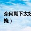 奈何殿下太妖娆为什么不更了（奈何殿下太妖娆）
