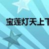 宝莲灯天上下凡三圣母（天上下凡三圣母）
