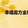 幸福魔方金钱与爱情大伟和小宣完整视频