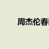 周杰伦春晚唱过的歌（周杰伦春晚）