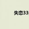 失恋33天链接（失恋33天种子）