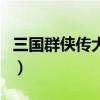 三国群侠传大地图不遇怪（三国群侠传大地图）