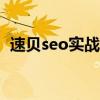 速贝seo实战培训555(速贝seo实战培训) 速贝seo实战培训555(速贝seo实战培训)