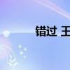 错过 王梓盈mv（错过 王梓盈）