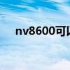 nv8600可以玩镜之边缘吗?（nv8600）
