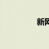 新网代理商（新网代理）