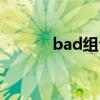 bad组合最新照片（bad组合）