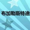 布加勒斯特迪纳摩降级(布加勒斯特迪纳摩) 布加勒斯特迪纳摩降级(布加勒斯特迪纳摩)