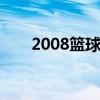2008篮球中国vs德国（中国vs德国）