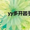yy多开器手机版下载（yy多开器恋恋）