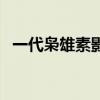 一代枭雄素影为什么死的（一代枭雄素影）