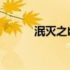 泯灭之幽灵 幻化（泯灭之幽灵）