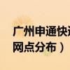 广州申通快递网点查询:白云（广州申通快递网点分布）