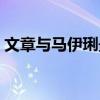 文章与马伊琍最新新闻（文章马伊琍愚人节）