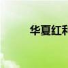 华夏红利前收费（华夏红利前收）