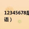 12345678是什么成语?(123456789什么成语) 12345678是什么成语?(123456789什么成语)