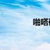啪嗒砰3手机版（啪嗒砰4）