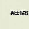 男士假发片怎么戴（假发片怎么带）