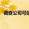 调查公司可信吗合法吗（调查公司可信吗）