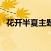 花开半夏主题曲钢琴曲（花开半夏主题曲）