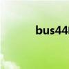 bus44电影细节分析（bus44）