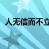人无信而不立 打一字（人无信不立打一字）