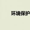 环境保护与可持续发展论文1500字