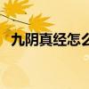 九阴真经怎么叛师门（九阴真经叛师补偿）