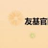 友基官网艺术之星（友基官网）