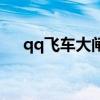 qq飞车大闸蟹刷雷诺（qq飞车大闸蟹）