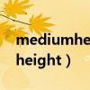 mediumheight是什么意思英语（mediumheight）