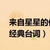 来自星星的你经典台词 泥潭（来自星星的你经典台词）