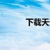 下载天天酷跑（天天跑酷烧饼）
