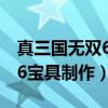 真三国无双6必要特技宝具制作（真三国无双6宝具制作）