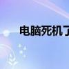 电脑死机了咋办呢（电脑死机怎么办）