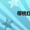 樱桃红关翠花（樱桃红 翠花）