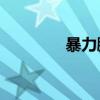 暴力鹏psp3000（暴力鹏）