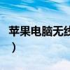 苹果电脑无线网卡多少钱(苹果上网本多少钱) 苹果电脑无线网卡多少钱(苹果上网本多少钱)