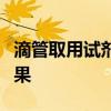 滴管取用试剂后平放或倒置在桌子上有什么后果