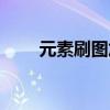元素刷图加点攻略(元素刷图加点) 元素刷图加点攻略(元素刷图加点)