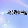 鸟叔神曲gentleman歌词（鸟叔神曲）
