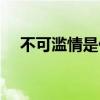 不可滥情是什么意思（滥情是什么意思）