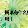 腾讯有什么好玩的仙侠游戏（qq仙侠传好玩吗）