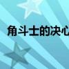 角斗士的决心 多莉的拥抱（角斗士的决心）